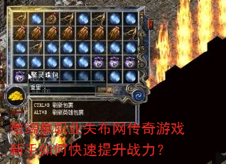 微端单职业失布网传奇游戏新手如何快速提升战力? 微端单职业失布网传奇游戏新手如何快速提升战力?