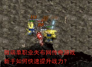 微端单职业失布网传奇游戏新手如何快速提升战力? 微端单职业失布网传奇游戏新手如何快速提升战力?