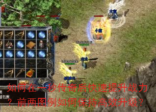 如何在一秒传奇后快速提升战力?前两图例如何保持高效升级? 如何在一秒传奇后快速提升战力?前两图例如何保持高效升级?