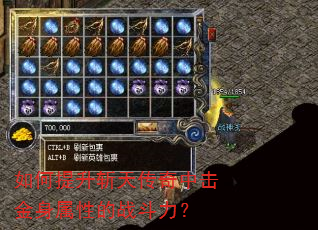 如何提升斩天传奇中击金身属性的战斗力? 如何提升斩天传奇中击金身属性的战斗力?