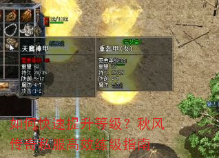如何快速提升等级?秋风传奇私服高效练级指南 如何快速提升等级?秋风传奇私服高效练级指南