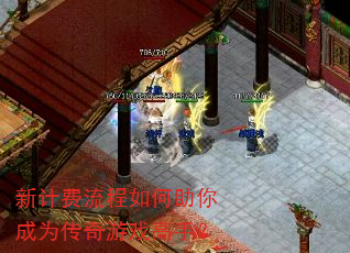 新计费流程如何助你成为传奇游戏高手? 新计费流程如何助你成为传奇游戏高手?