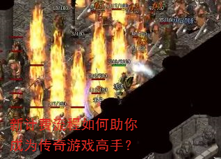 新计费流程如何助你成为传奇游戏高手? 新计费流程如何助你成为传奇游戏高手?