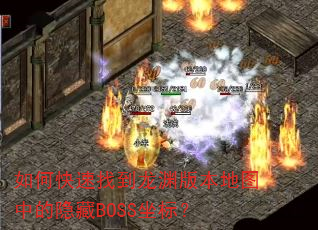如何快速找到龙渊版本地图中的隐藏BOSS坐标? 如何快速找到龙渊版本地图中的隐藏BOSS坐标?
