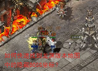 如何快速找到龙渊版本地图中的隐藏BOSS坐标? 如何快速找到龙渊版本地图中的隐藏BOSS坐标?