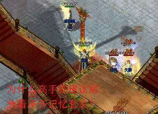 为什么高手都建议别急着凑齐记忆套装? 为什么高手都建议别急着凑齐记忆套装?