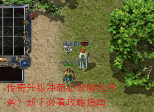 传奇升级冲刺必做哪些任务?新手必看攻略指南 传奇升级冲刺必做哪些任务?新手必看攻略指南