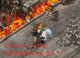 如何在45woool找到优质传奇私服并快速上手? 如何在45woool找到优质传奇私服并快速上手?