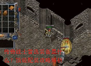 传奇战士首选装备是什么?顶级配装攻略解析 传奇战士首选装备是什么?顶级配装攻略解析