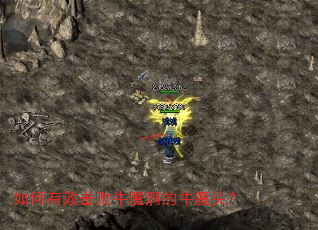 如何有效击败牛魔洞的牛魔头? 如何有效击败牛魔洞的牛魔头?
