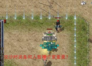 攻沙时装备和人数哪个更重要? 攻沙时装备和人数哪个更重要?