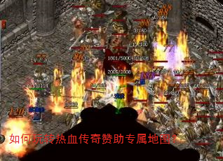 如何玩转热血传奇赞助专属地图? 如何玩转热血传奇赞助专属地图?