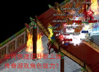 如何快速提升新上线传奇游戏角色战力? 如何快速提升新上线传奇游戏角色战力?