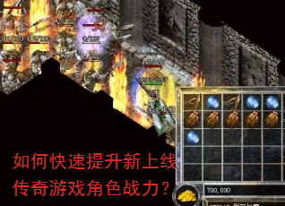 如何快速提升新上线传奇游戏角色战力? 如何快速提升新上线传奇游戏角色战力?