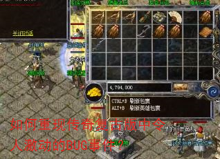 如何重现传奇复古版中令人激动的BUG事件? 如何重现传奇复古版中令人激动的BUG事件?