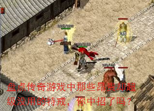 盘点传奇游戏中那些昂贵却超级没用的特戒,你中招了吗? 盘点传奇游戏中那些昂贵却超级没用的特戒,你中招了吗?