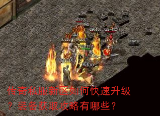 传奇私服新区如何快速升级?装备获取攻略有哪些? 传奇私服新区如何快速升级?装备获取攻略有哪些?