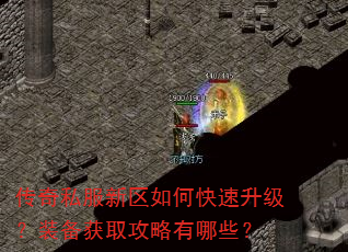 传奇私服新区如何快速升级?装备获取攻略有哪些? 传奇私服新区如何快速升级?装备获取攻略有哪些?