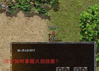 战士如何掌握火剑技能? 战士如何掌握火剑技能?