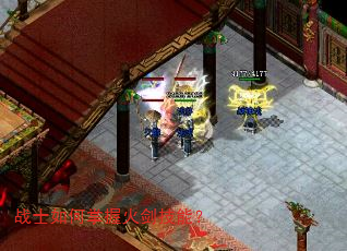 战士如何掌握火剑技能? 战士如何掌握火剑技能?