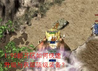 1.95新开区如何快速升级与获取顶级装备? 1.95新开区如何快速升级与获取顶级装备?