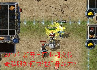 2019年新开三职业超变传奇私服如何快速提升战力? 2019年新开三职业超变传奇私服如何快速提升战力?