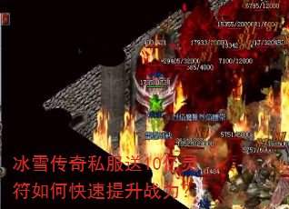 冰雪传奇私服送10亿灵符如何快速提升战力? 冰雪传奇私服送10亿灵符如何快速提升战力?