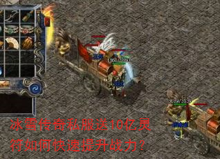 冰雪传奇私服送10亿灵符如何快速提升战力? 冰雪传奇私服送10亿灵符如何快速提升战力?