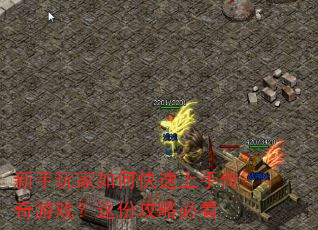 新手玩家如何快速上手传奇游戏?这份攻略必看 新手玩家如何快速上手传奇游戏?这份攻略必看