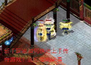 新手玩家如何快速上手传奇游戏?这份攻略必看 新手玩家如何快速上手传奇游戏?这份攻略必看