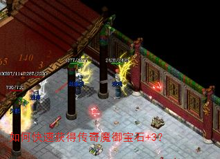 如何快速获得传奇魔御宝石+3? 如何快速获得传奇魔御宝石+3?