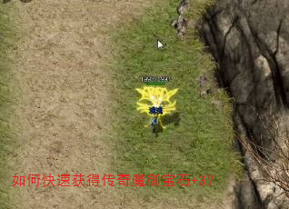 如何快速获得传奇魔御宝石+3? 如何快速获得传奇魔御宝石+3?