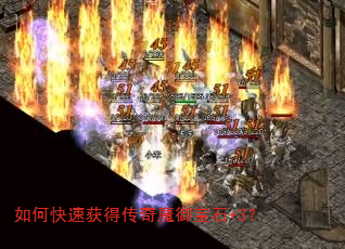 如何快速获得传奇魔御宝石+3? 如何快速获得传奇魔御宝石+3?