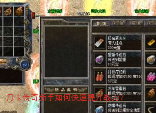 月卡传奇新手如何快速提升战力? 月卡传奇新手如何快速提升战力?