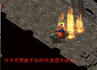 月卡传奇新手如何快速提升战力? 月卡传奇新手如何快速提升战力?