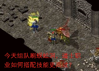 今天组队刷蜈蚣洞,道士职业如何搭配技能更高效? 今天组队刷蜈蚣洞,道士职业如何搭配技能更高效?