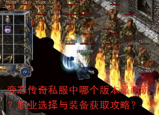 ��̬����˽�����ĸ��汾�����棿ְҵѡ����װ����ȡ���ԣ�