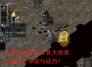 如何快速提升吞食天地单机版角色等级与战力? 如何快速提升吞食天地单机版角色等级与战力?
