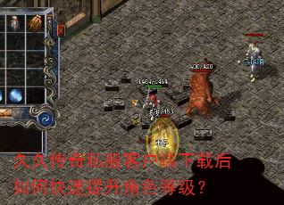 久久传奇私服客户端下载后如何快速提升角色等级? 久久传奇私服客户端下载后如何快速提升角色等级?