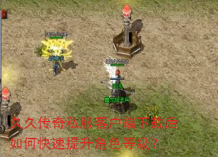 久久传奇私服客户端下载后如何快速提升角色等级? 久久传奇私服客户端下载后如何快速提升角色等级?
