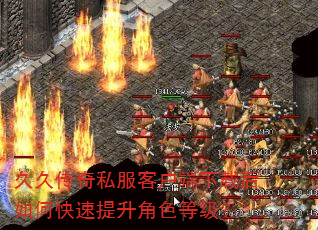 久久传奇私服客户端下载后如何快速提升角色等级? 久久传奇私服客户端下载后如何快速提升角色等级?