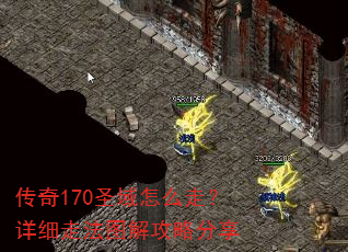 ����170ʥ����ô�ߣ���ϸ�߷�ͼ�⹥�Է���