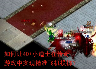 �����40+С��ʿ�ڴ�����Ϸ��ʵ�־�׼�ɻ�Ͷ����