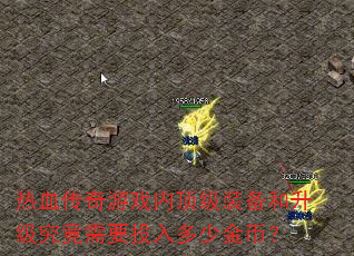 ��Ѫ������Ϸ�ڶ���װ��������������ҪͶ����ٽ�ң�