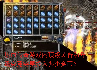 ��Ѫ������Ϸ�ڶ���װ��������������ҪͶ����ٽ�ң�