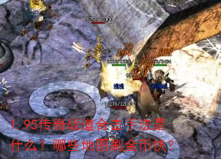 1.95����ս���ϻ��ַ���ʲô����Щ��ͼˢ��ҿ죿