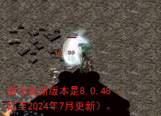 ΢�����°汾��8.0.48������2024��7�¸��£���