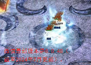 ΢�����°汾��8.0.48������2024��7�¸��£���