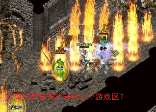 传奇微端最多能开设几个游戏区? 传奇微端最多能开设几个游戏区?