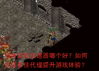 传奇游戏加速器哪个好?如何选择最佳代理提升游戏体验? 传奇游戏加速器哪个好?如何选择最佳代理提升游戏体验?